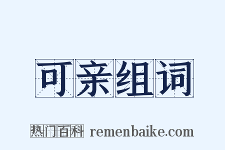 可亲组词是什么意思的图片